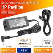 Блок питания (PREMIUM-KIT) для ноутбука HP 19.5V, 2.31A, 45W (штекер 4.5х3.0) для HP Pavilion 17, 15, 15s, 14, 14s, 13, Envy 13, 15, HP 250 G6 G8