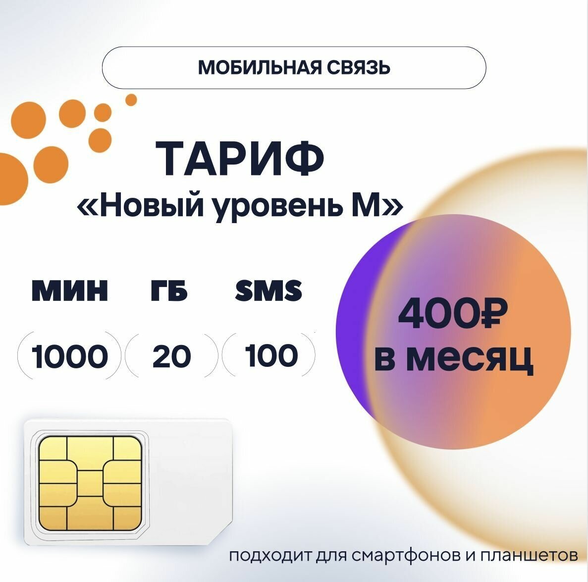 SIM-карта тариф "Новый уровень M" за 400 руб/мес сим карта для телефона