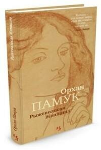 Памук О. Рыжеволосая Женщина. Большой роман (слим-формат)