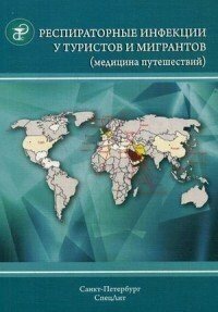 Нечаев В. В, Иванов А. Л. "Респираторные инфекции у туристов и мигрантов (медицина путешествий). - Ч.1. Туберкулез, другие микобактериозы, легионеллез, грипп, тяжелый острый респираторный синдром"