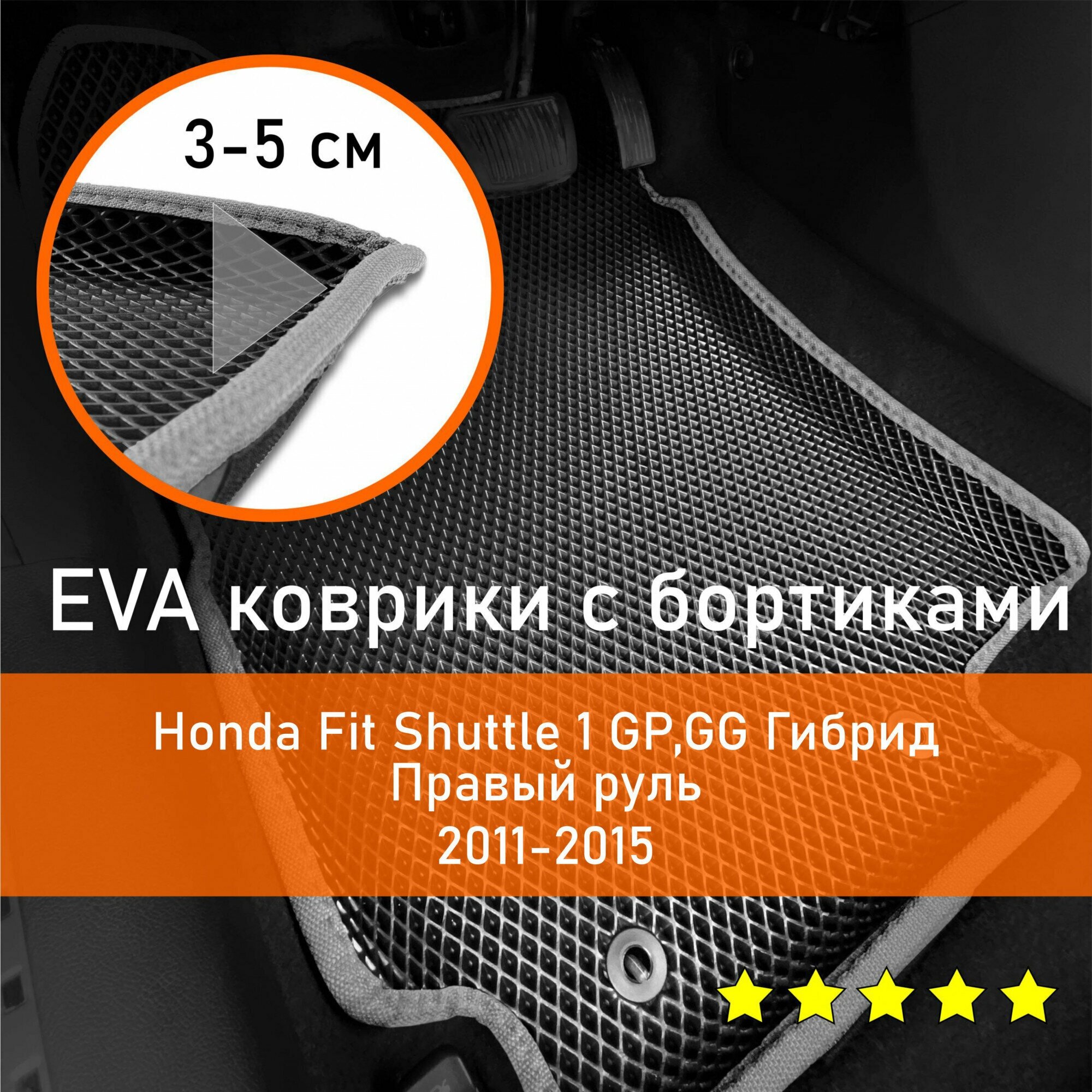 3Д коврики ЕВА (EVA ЭВА) с бортиками на Honda Fit Shuttle 1 2011-2015 GP GG Гибрид Хонда Фит Шатл Правый руль Ромб Черный с серой окантовкой