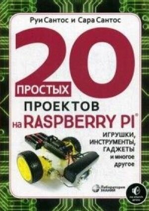 20 простых проектов на Raspberry Pi. Игрушки, инструменты, гаджеты и многое другое - фото №11