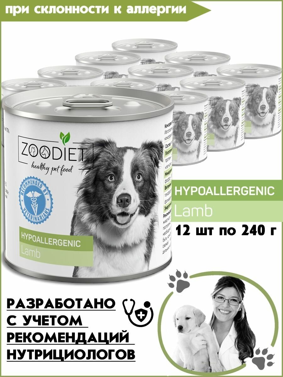 Четвероногий гурман Zoodiet Hypoallergenic Lamb/Ягнятина для собак 12 шт (гипоаллергенно), 240 г