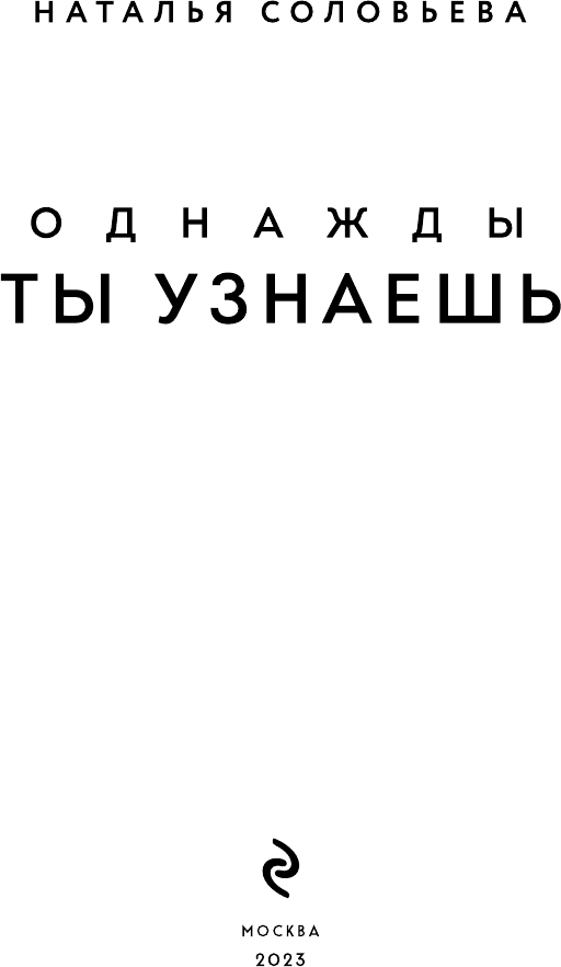 Однажды ты узнаешь (Соловьева Наталья Васильевна) - фото №4