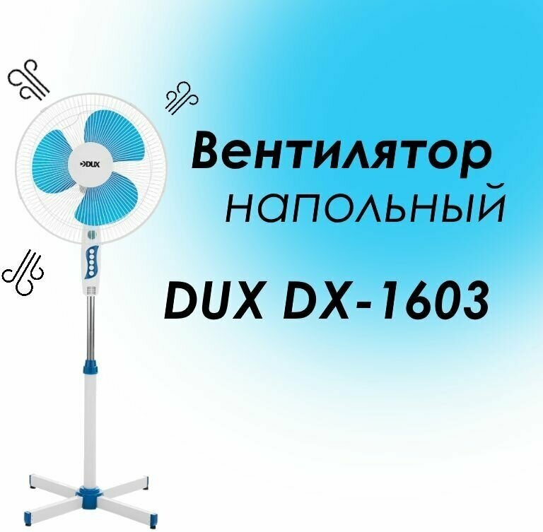 Вентилятор напольный DUX DX-1603 белый/синий - фотография № 1