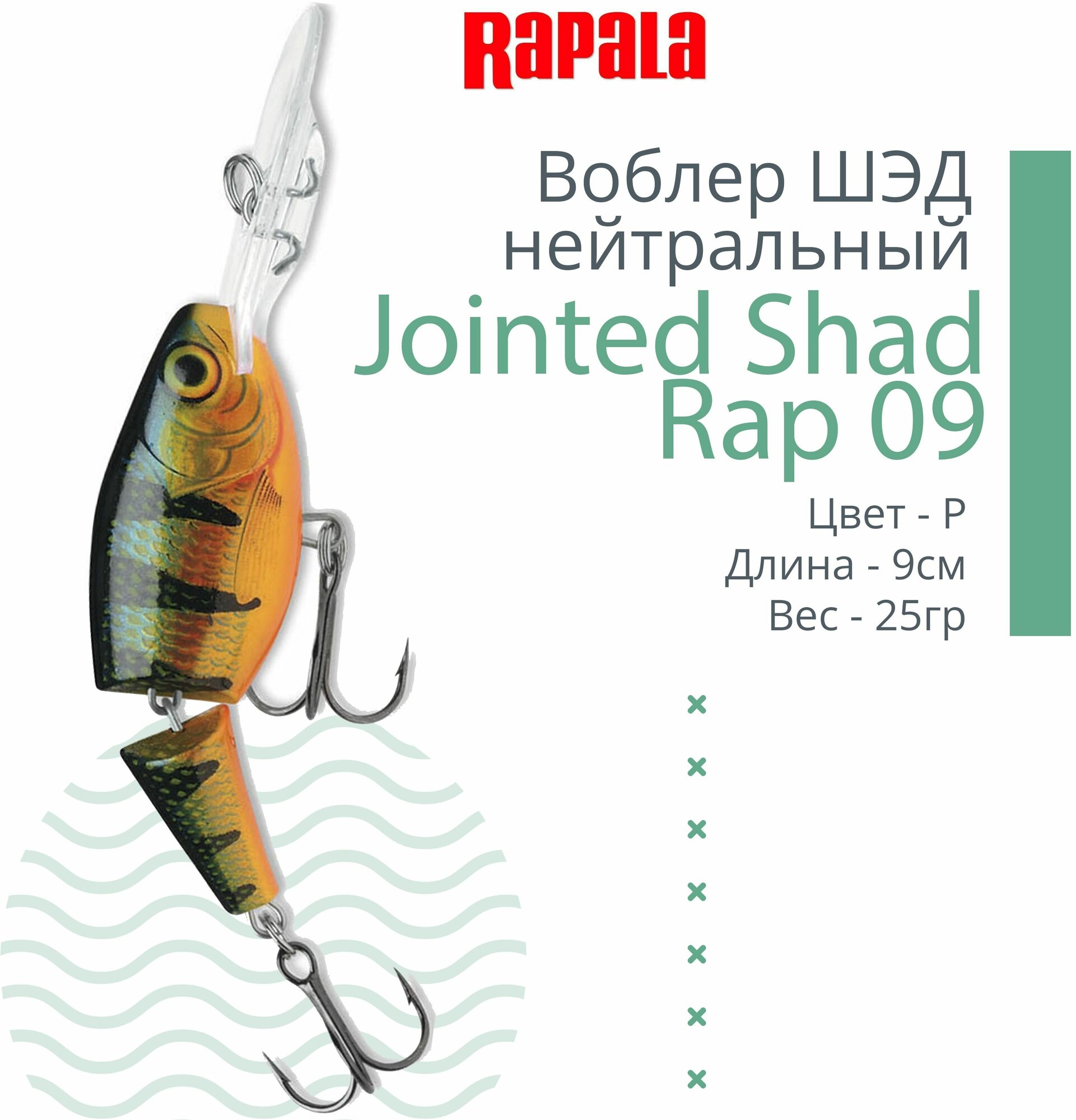 Воблер для рыбалки RAPALA Jointed Shad Rap 09, 9см, 25гр, цвет P, нейтральный