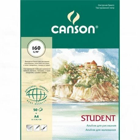 Альбом CANSON для акварели, гуаши, пастели Student A4, 160 г/м2, 50 л.