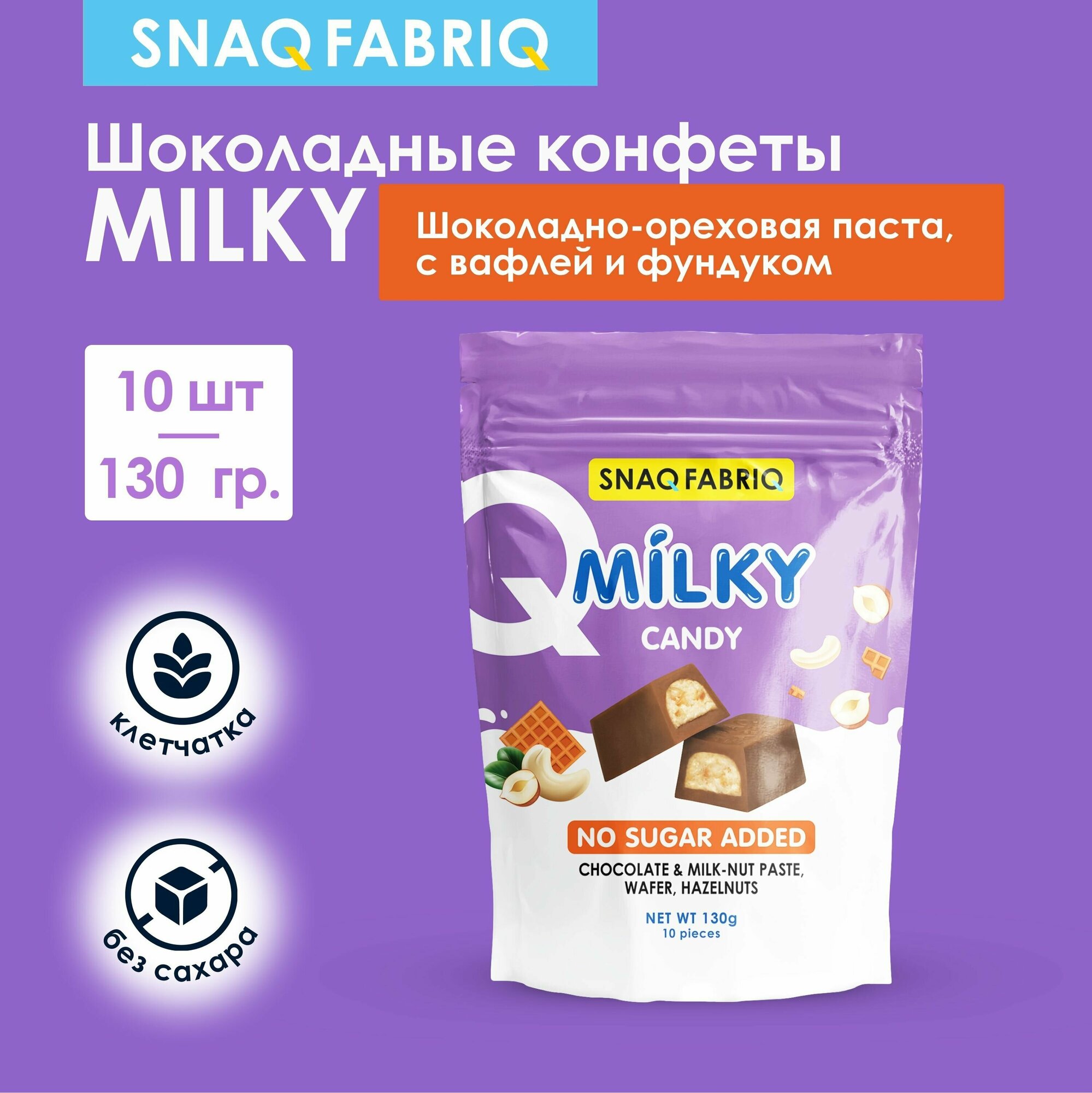 SNAQ FABRIQ Шоколадные конфеты без сахара MILKY CANDY с молочно-ореховой пастой, вафлей и фундуком, 130г (10шт х 13г)