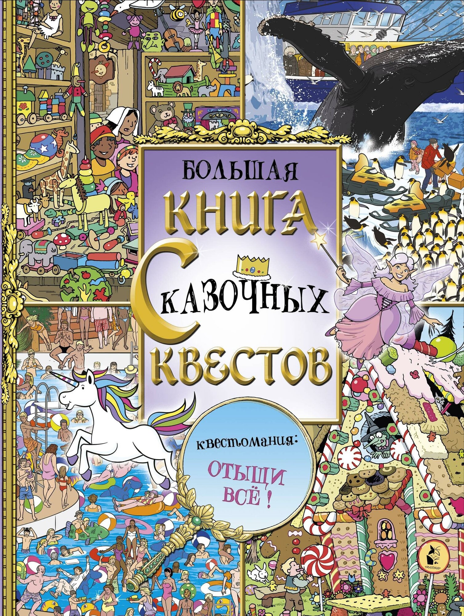 . Большая книга сказочных квестов. Увлекательные миры