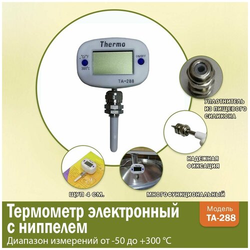 Термометр электронный для самогонного аппарата с ниппелем 750₽