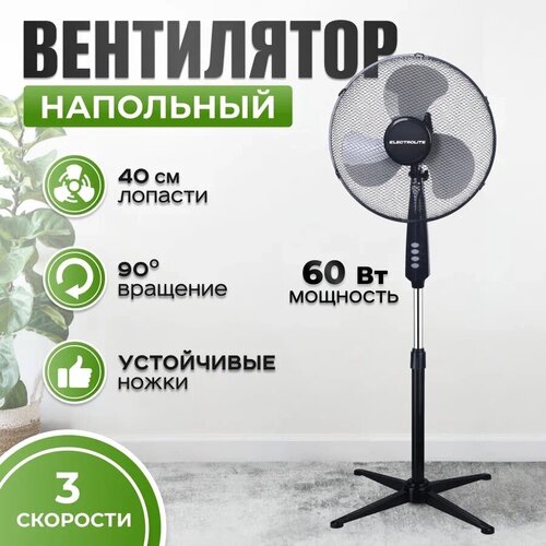 Напольный вентилятор Electrolite SF-60 черный 3 скорости 60 Вт 210000₽
