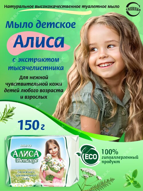 Детское мыло Алиса для чувствительной кожи 150 гр