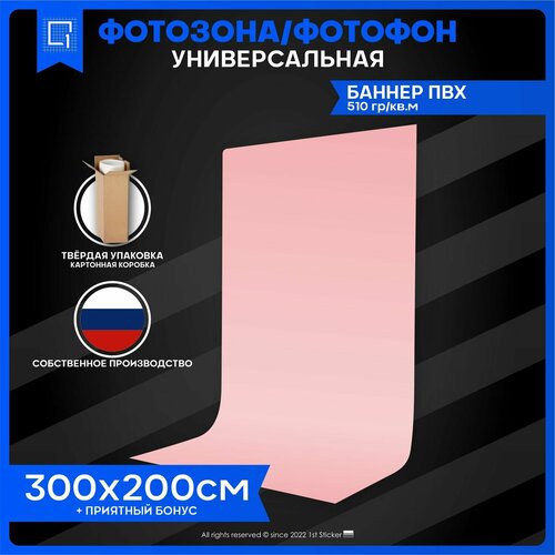 Баннер Фотофон для предметной съемки 300х200см