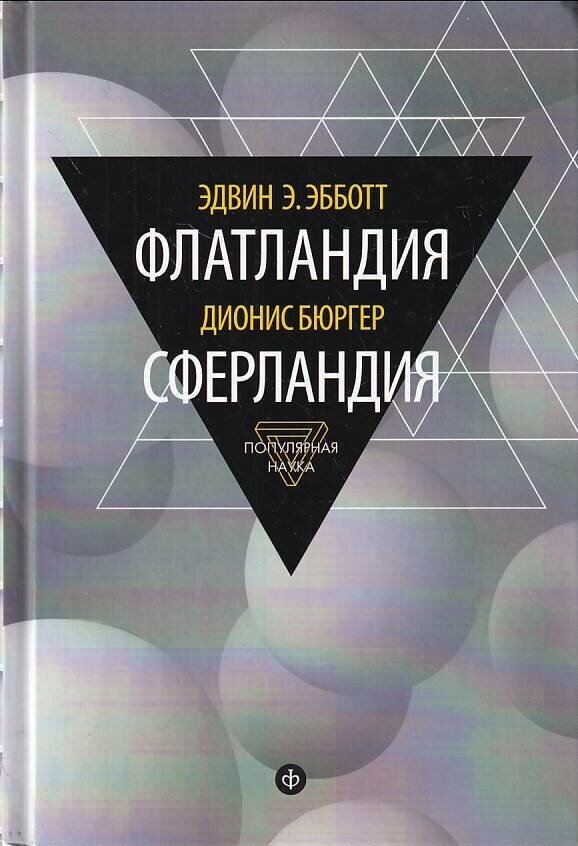 Флатландия. Сферландия (Эбботт Эдвин, Бюргер Дионис) - фото №3