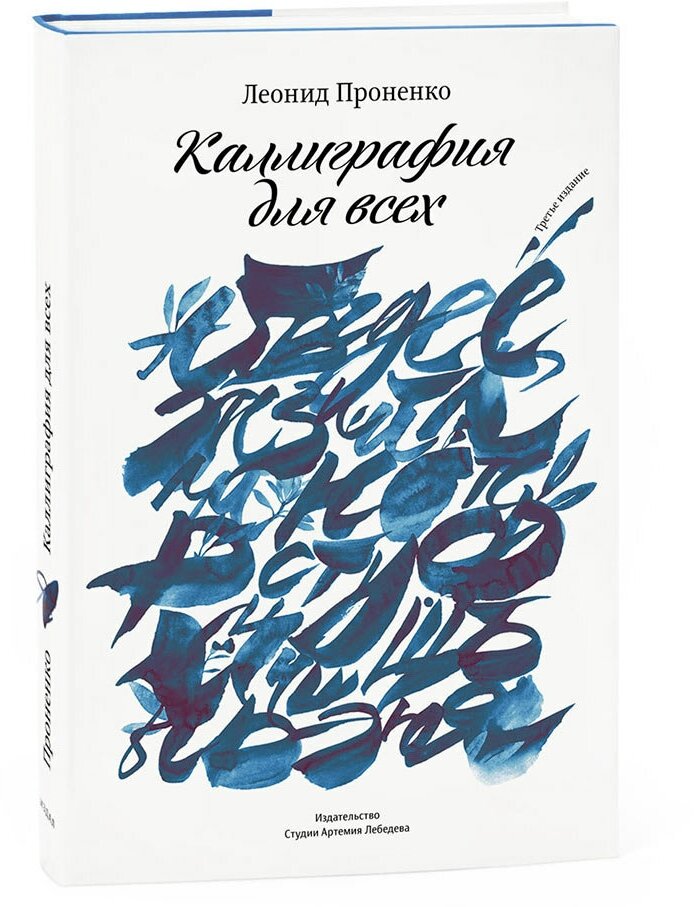 Книга «Каллиграфия для всех», 3-е изд, Проненко Л, 12+