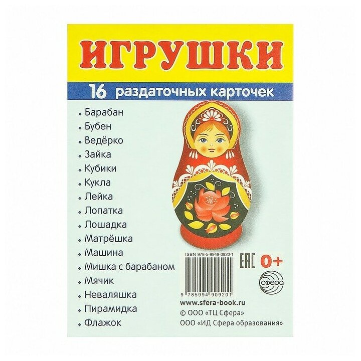 Игрушки. Раздаточные карточки (16 штук) - фото №1