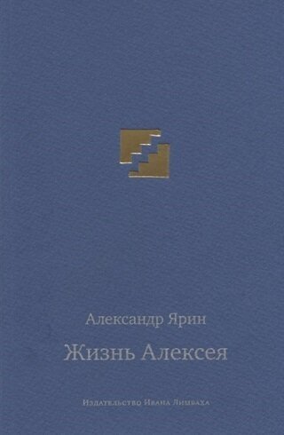 Жизнь Алексея. Диалоги (Ярин Александр Яковлевич) - фото №3