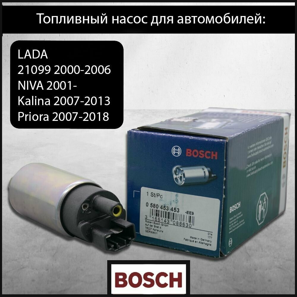 Топливный насос 0580453453, LADA (ВАЗ) инжектор 2108-2115, Приора, Калина, Гранта - Bosch (Германия)