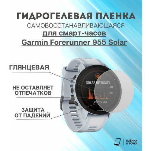 Гидрогелевая защитная пленка для смарт часов Garmin Forerunner 955 Solar комплект 4 шт