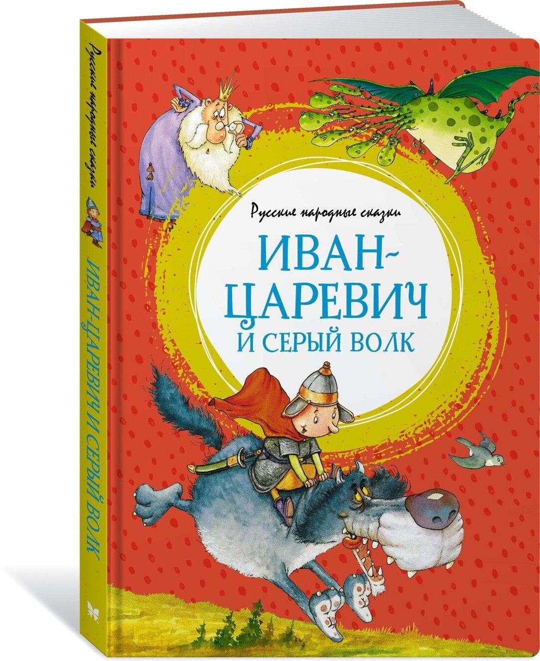 Книга Иван-царевич и серый волк. Русские народные сказки