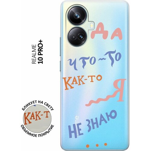 Силиконовый чехол с принтом I dunno для Realme 10 Pro+ / Реалми 10 Про Плюс силиконовый чехол с принтом scratchy для realme 10 pro реалми 10 про плюс