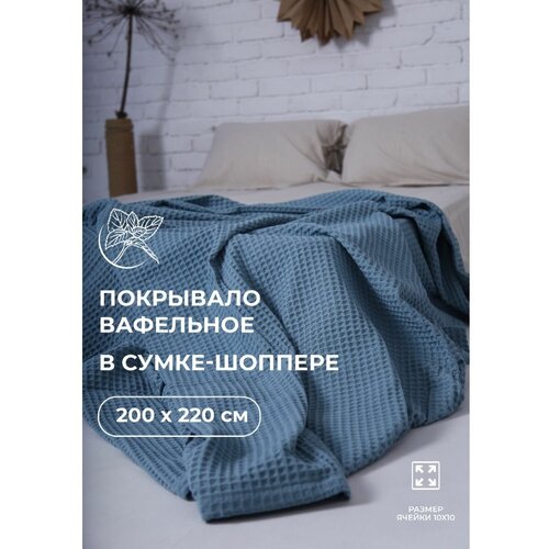 Покрывало 240х220 на кровать диван плед евро хлопок