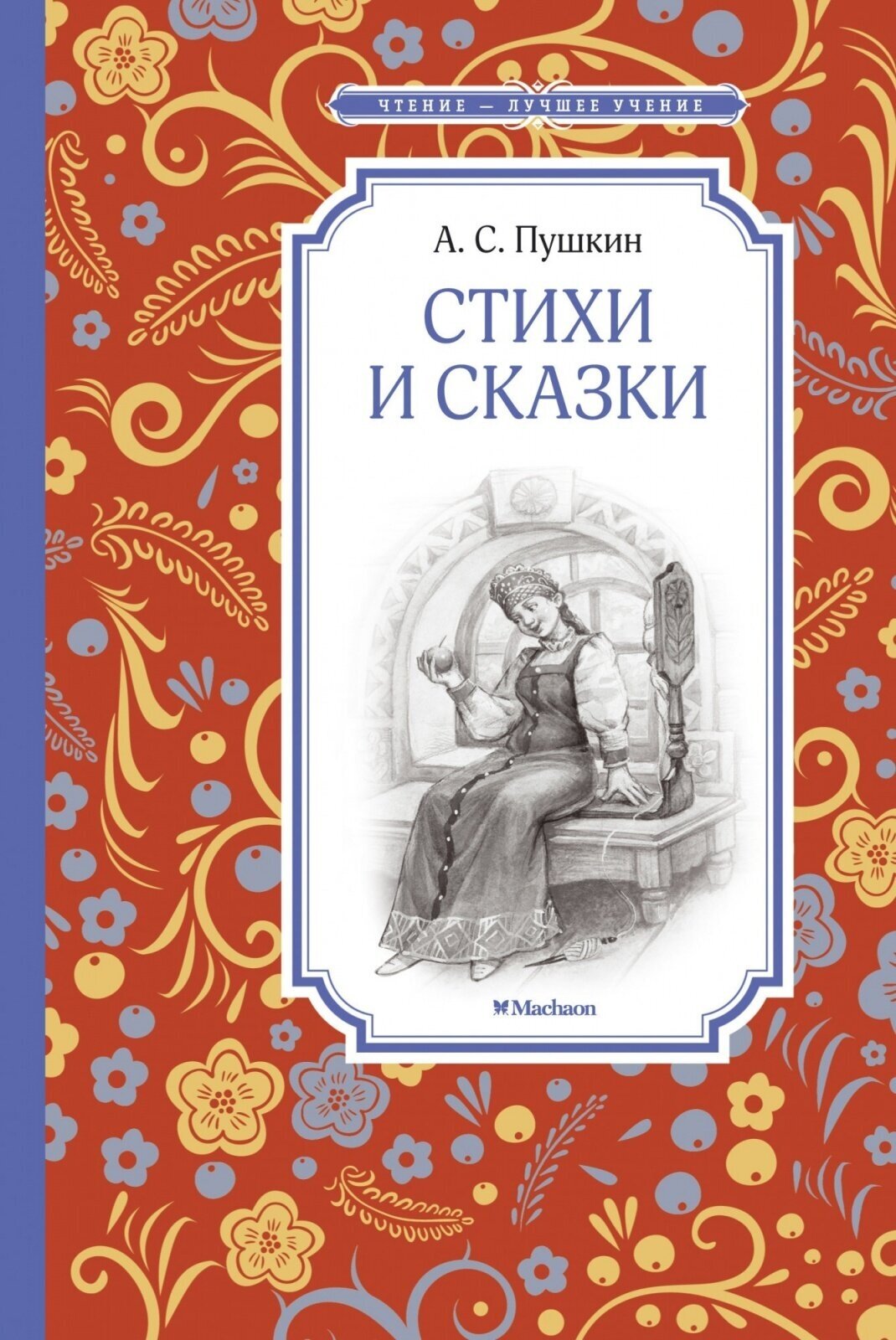 Книга Machaon Пушкин А. С, Стихи и сказки