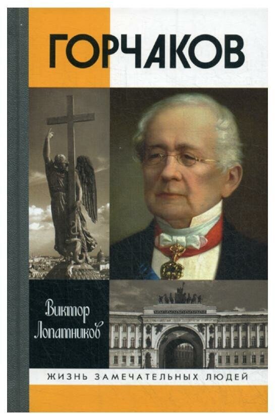 ЖЗЛ. Горчаков: Время и служение. 4-е изд, испр. и доп