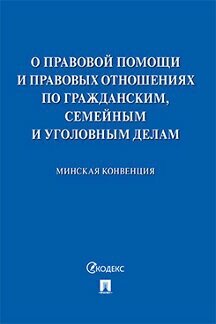 Государства – члены СНГ "Минская конвенция о правовой помощи"