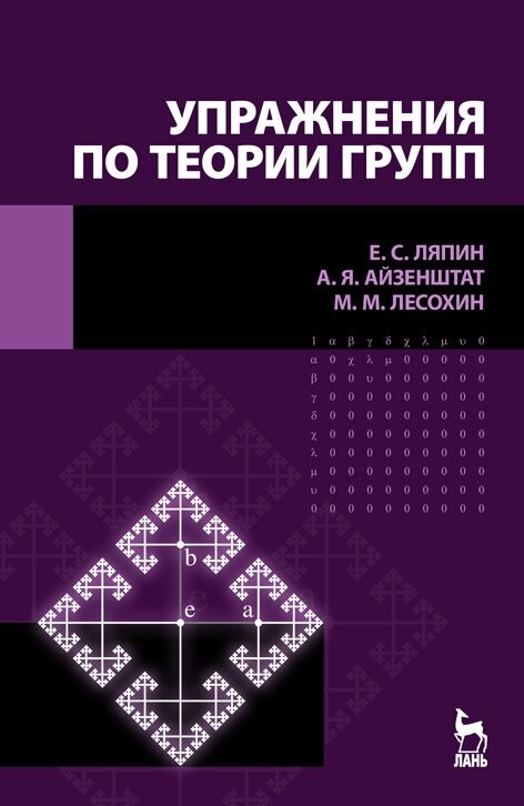 Ляпин Е. С. "Упражнения по теории групп"