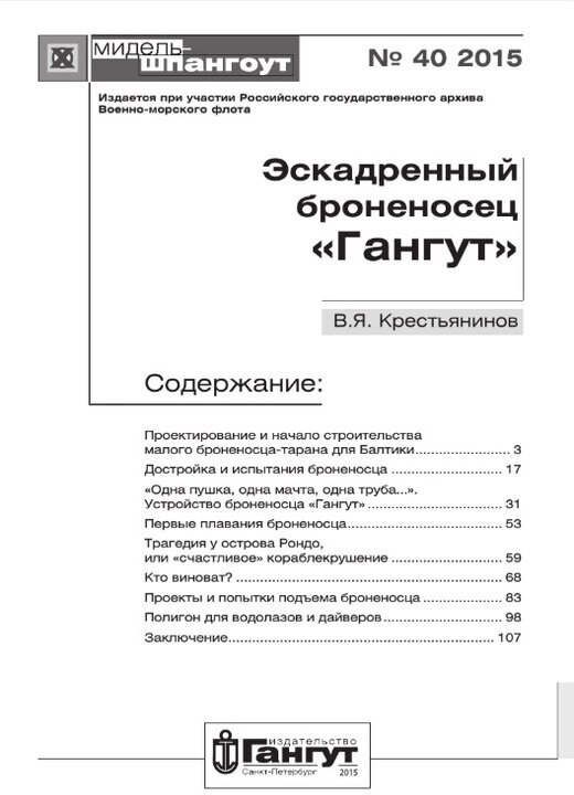 Эскадренный броненосец "Гангут" №40/2015 - фото №2