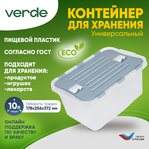 Контейнер для хранения, прозрачный VERDE 10л