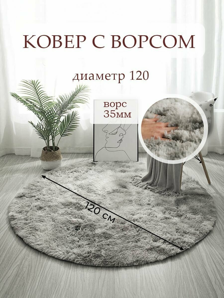 фото Ковер на пол с длинным ворсом меховой 120х120 серый ковер комнатный, прикроватный, пушистый в комнату, спальню, гостиную, прихожую