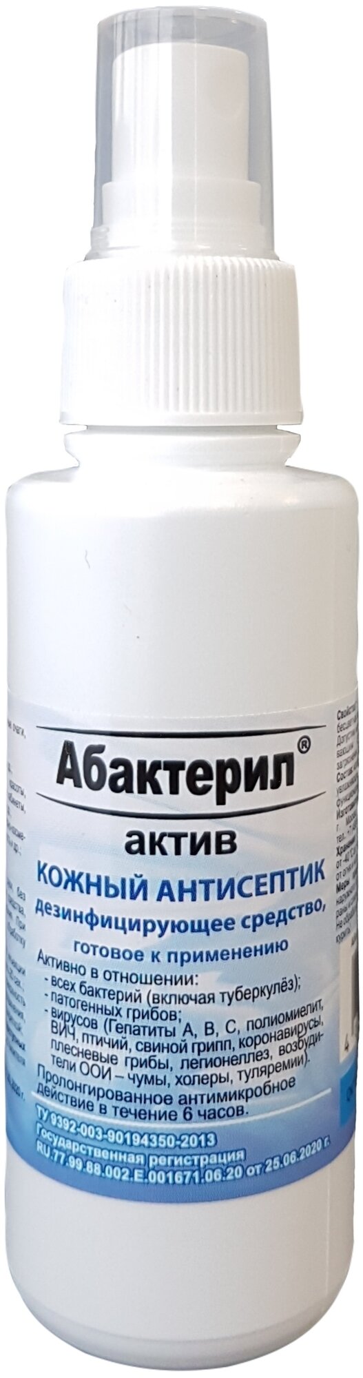 Кожный антисептик с вирулицидной активностью ГОСТ 12.1.007-76 Абактерил-Актив 100 мл спрей 3 шт.