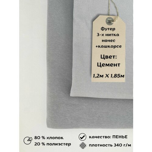 Набор футер 3-х нитка с начёсом 1,2м + кашкорсе 0,3м Цемент