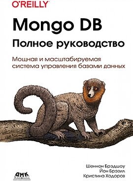 Mongo DB: полное руководство, Брэдшоу Ш, Брэзил Й, Ходоров К.