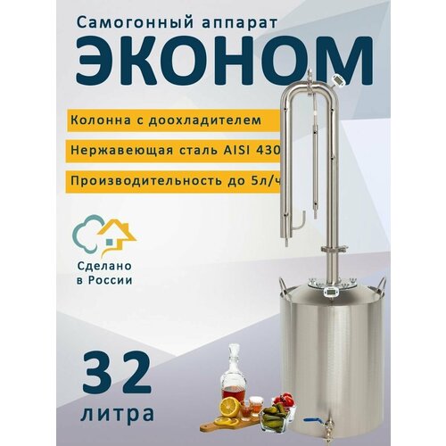 Самогонный аппарат Эконом 32 литра кламп на 1,5 дюйма (дистиллятор) самогонный аппарат дистиллятор с охладителем хмельной эксперт универсальный непроточный на 23 литра