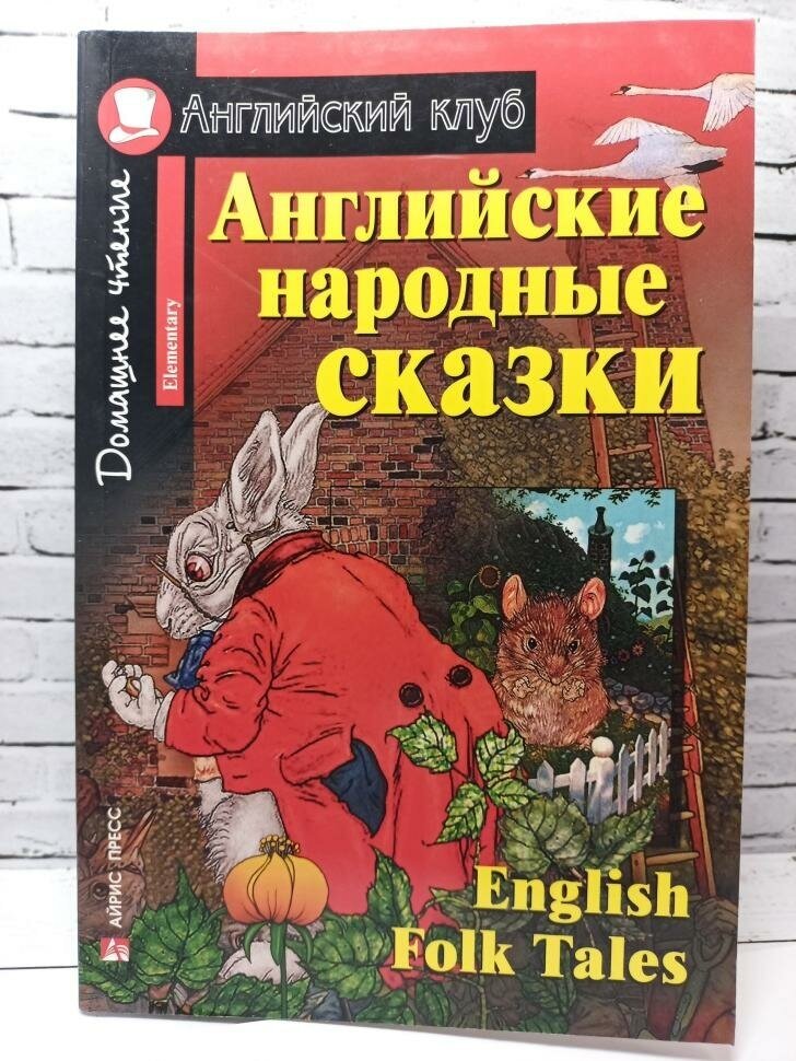 Домашнее чтение. Английские народные сказки (Айрис)