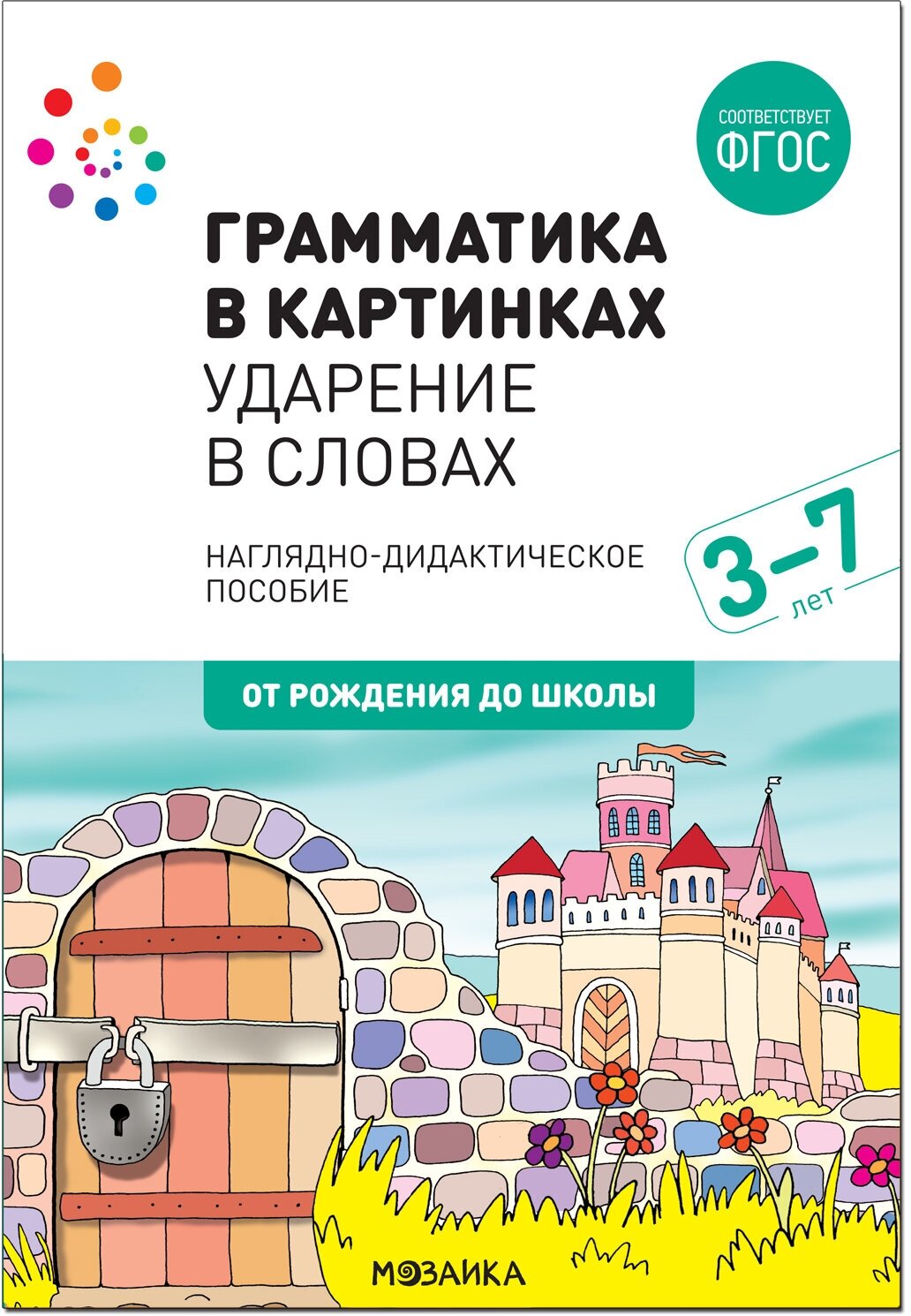 Наглядное пособие. Грамматика в картинках. Ударение в словах