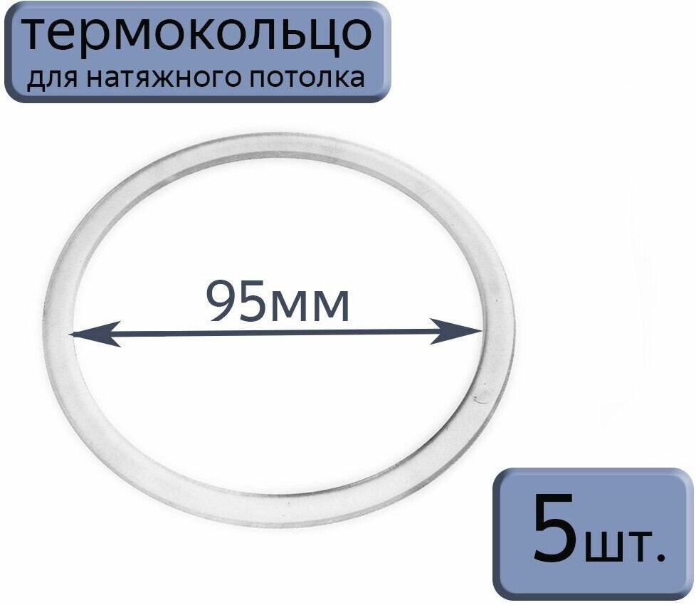 Протекторное термокольцо для натяжного потолка D95, 5шт. - фотография № 1