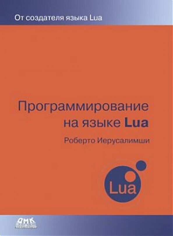 Программирование на языке Lua (Роберт Иерузалимский) - фото №2