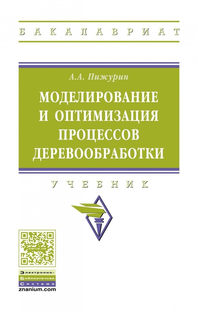 Моделирование и оптимизация процессов деревообработки Учебник - фото №1