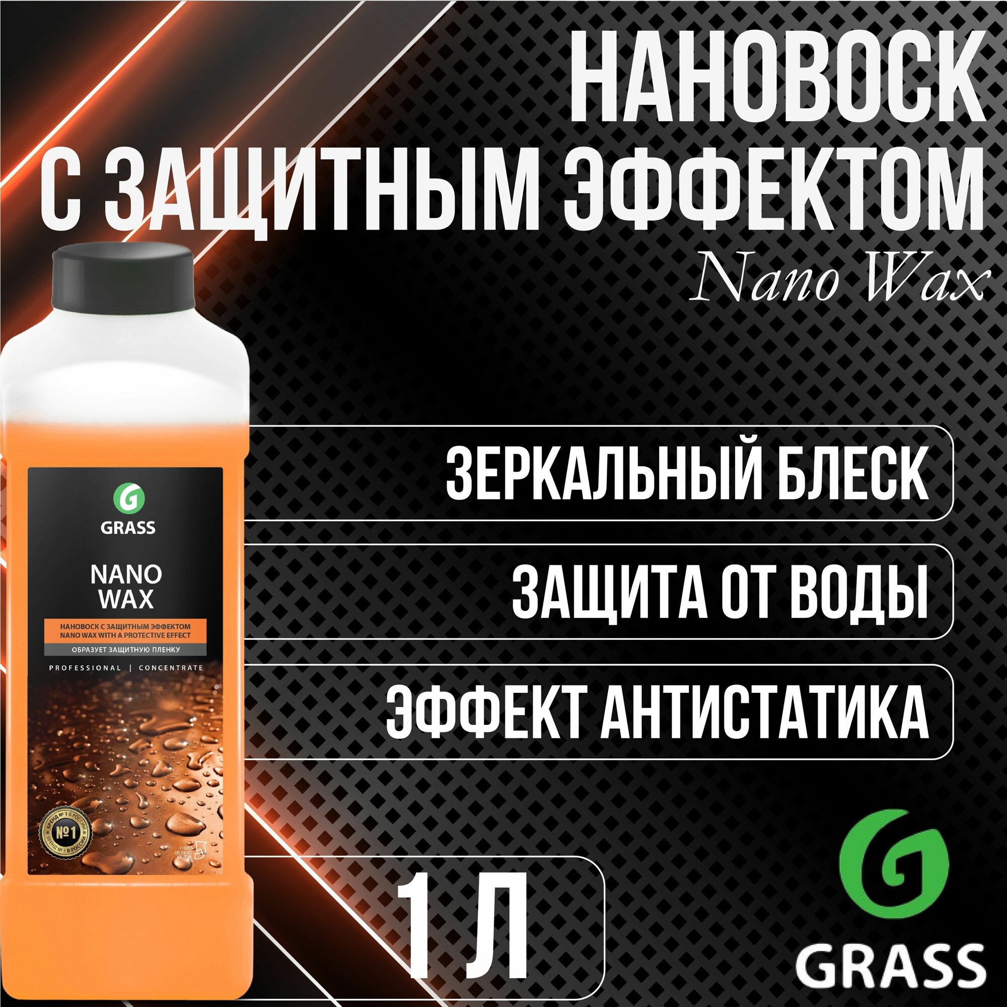 Нановоск с защитным эффектом "Nano Wax" (канистра 1 л) Grass - фото №13