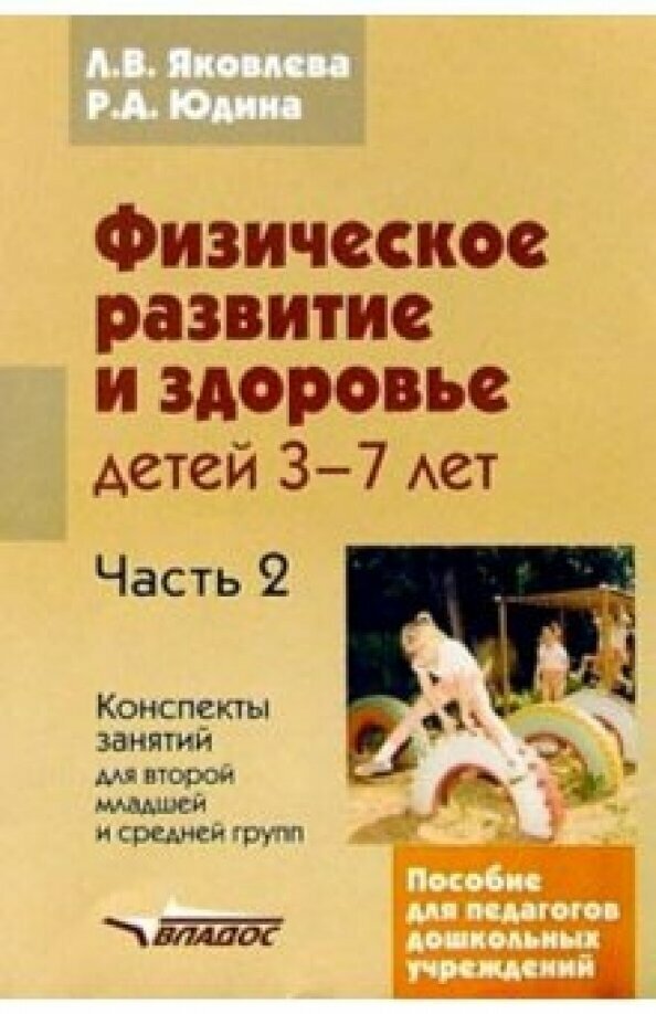 Физическое развитие и здоровье детей 3-7 лет: пособие для педагогов дошк. учрежден.: в 3 ч. Часть II - фото №2