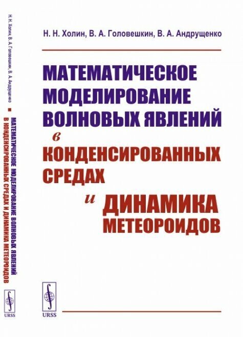 Математическое моделирование волновых явлений в конденсированных средах и динамика метеороидов.