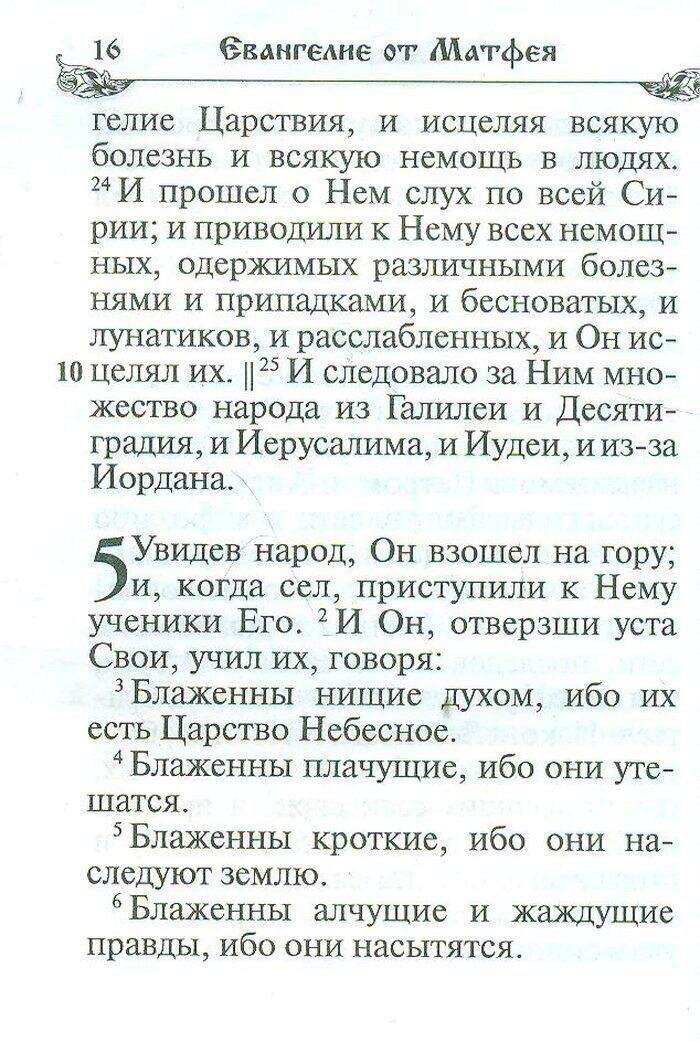 Святое Евангелие (на русском языке с крупным шрифтом) - фото №4