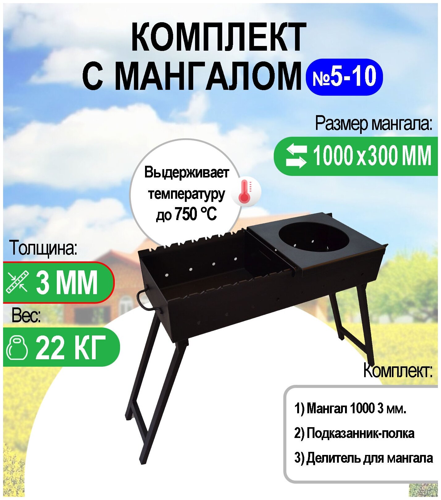 Мангал складной МС 1000, металл 3 мм. Комплект №5-10 Разборный