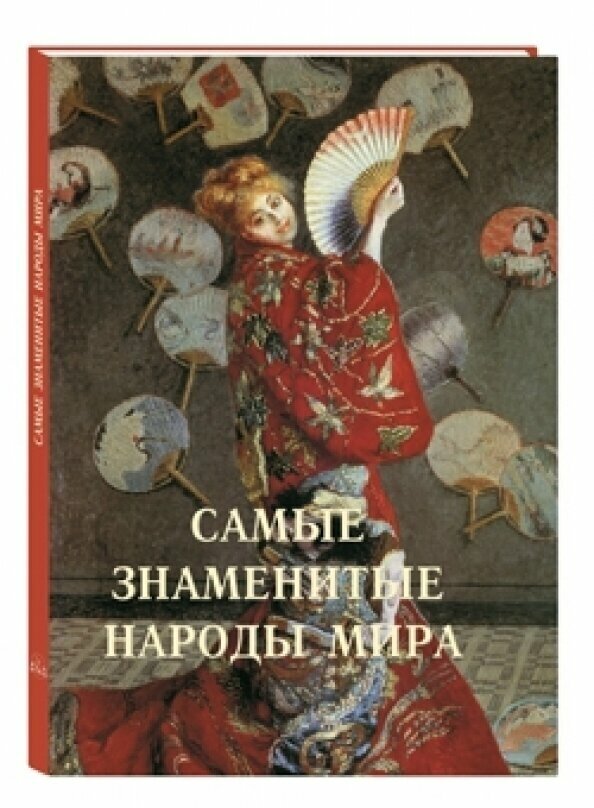 Самые знаменитые народы мира (Журбей Ю. (ред.)) - фото №13