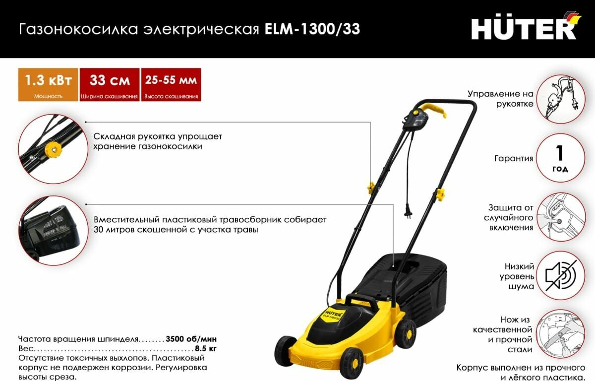 Газонокосилка электрическая ELM-1300/33 Huter (1300 Вт, 3500 об/мин, 30 л, от 25 мм до 55 мм, ширина - 330 мм)