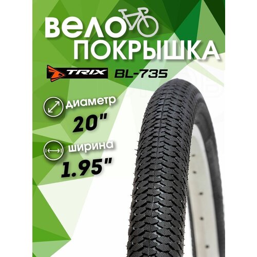 Покрышка велосипедная 20x1.95 BL735